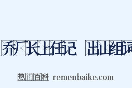 乔厂长上任记·出山组词是什么意思的图片